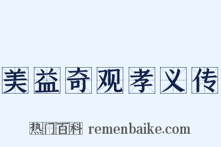 美益奇观孝义传是什么意思的图片